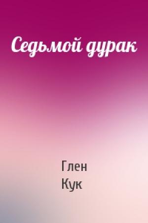 Обложка книги «Седьмой дурак» — Глен Кук