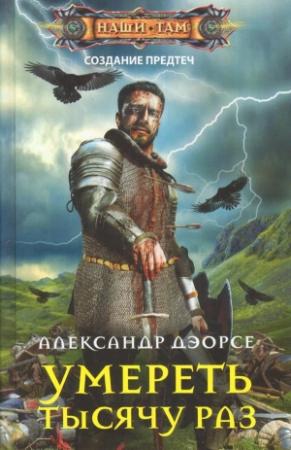Обложка книги «Умереть тысячу раз» — Александр Дэорсе