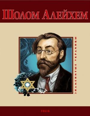 Обложка книги «Шолом-Алейхем» — А. Краснящих