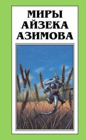 Обложка книги «Весенние битвы» — Айзек Азимов