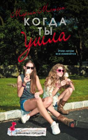 Обложка книги «Когда ты ушла» — Морган Мэтсон