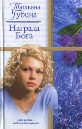 Обложка книги «Награда Бога» — Татьяна Губина