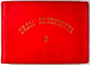 Обложка книги «Виды Петербурга» — Л. Карбини