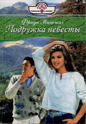 Обложка книги «Подружка невесты» — Фрида Митчелл