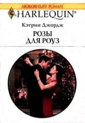 Обложка книги «Розы для Роуз» — Кэтрин Джордж