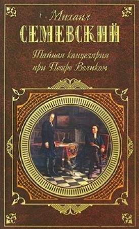Обложка книги «Тайная канцелярия при Петре Великом» — Михаил Иванович Семевский