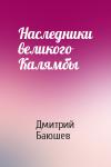Дмитрий Баюшев - Наследники великого Калямбы