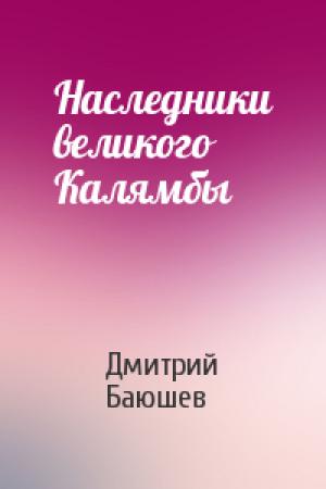 Обложка книги «Наследники великого Калямбы» — Дмитрий Баюшев