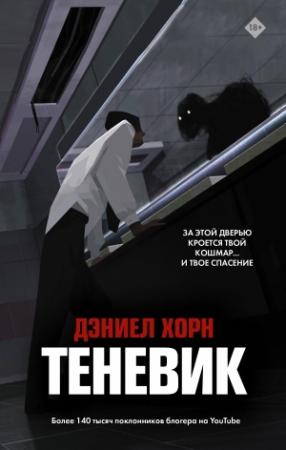 Обложка книги «Теневик» — Дэниел Хорн