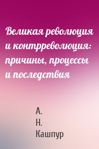 Великая революция и контрреволюция: причины, процессы и последствия