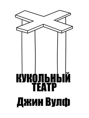 Обложка книги «Кукольный театр» — Джин Вулф