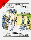 Юрий Иванович Ермолаев, Яан Яанович Раннап - Таємні шефи (повість). Шкільні історії (оповідання).