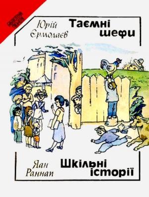 Обложка книги «Таємні шефи (повість). Шкільні історії (оповідання).» — Юрий Иванович Ермолаев, Яан Яанович Раннап