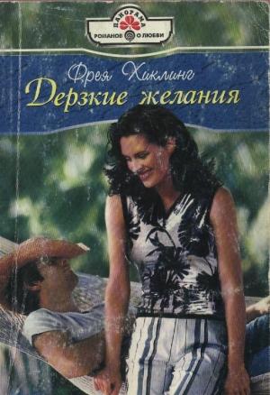 Обложка книги «Дерзкие желания» — Фрея Хиклинг