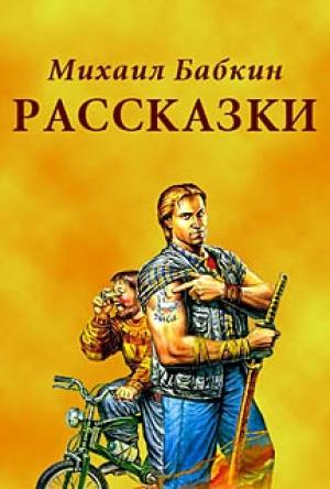 Обложка книги «Рассказки» — Михаил Бабкин