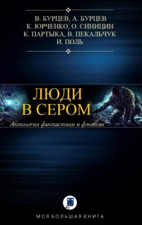 Обложка книги «ЛЮДИ В СЕРОМ» — Юрий Бурносов, Андрей Бурцев, Кирилл Юрченко, Олег Синицын, Кирилл Партыка, Владимир Пекальчук, Игорь Поль