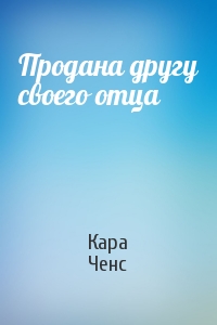 Продана другу своего отца