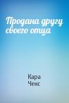Кара Ченс - Продана другу своего отца