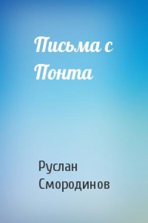 Обложка книги «Письма с Понта» — Руслан Смородинов