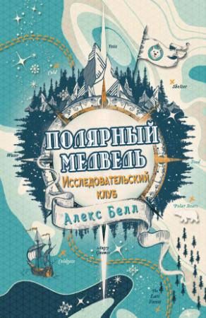 Обложка книги «Исследовательский клуб «Полярный медведь»» — Алекс Белл