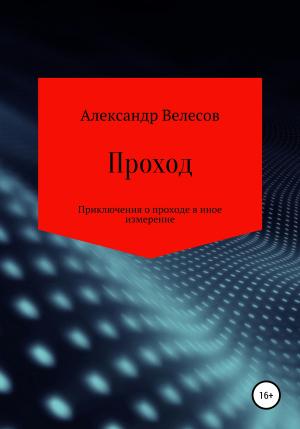 Обложка книги «Проход» — Александр Велесов