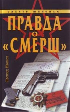 Обложка книги «Правда о «СМЕРШ»» — Леонид Иванов