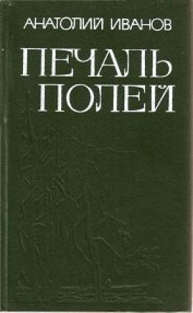 Обложка книги «Печаль полей (Повести)» — Анатолий Иванов