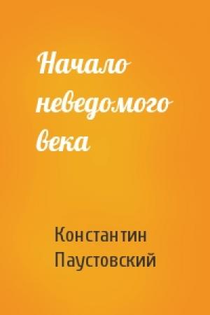 Обложка книги «Начало неведомого века» — Константин Паустовский