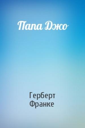 Обложка книги «Папа Джо» — Герберт Франке