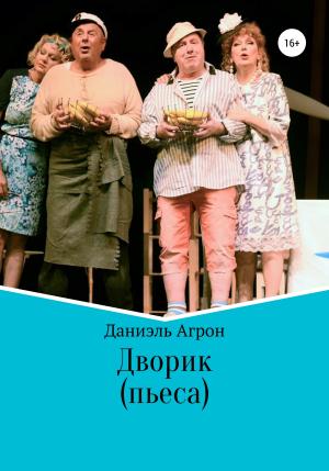 Обложка книги «Дворик. Пьеса» — Даниэль Агрон