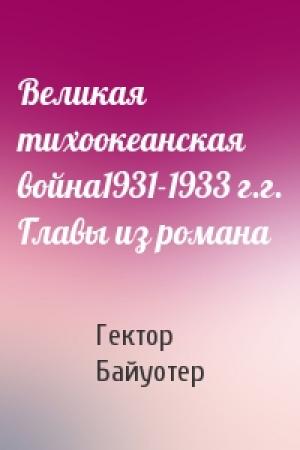 Обложка книги «Великая тихоокеанская война1931-1933 г.г. Главы из романа» — Гектор Байуотер
