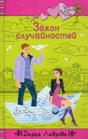 Обложка книги «Закон случайностей» — Дарья Лаврова