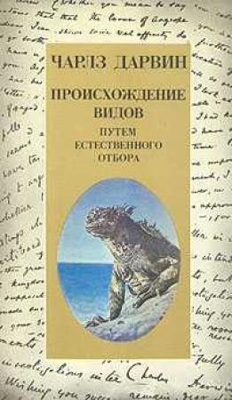 Обложка книги «О происхождении видов путем естественного отбора или сохранении благоприятствуемых пород в борьбе за жизнь» — Чарльз Дарвин