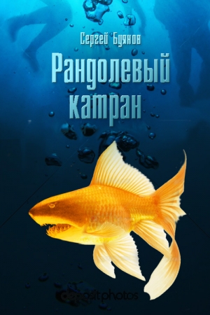 Обложка книги «Рандолевый катран» — Сергей Буянов