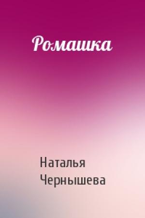 Обложка книги «Ромашка» — Наталья Чернышева