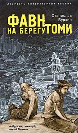 Обложка книги «Фавн на берегу Томи» — Станислав Буркин
