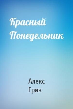Обложка книги «Красный Понедельник» — Алекс Грин