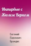 Евгений Брандис - Интервью с Жюлем Верном