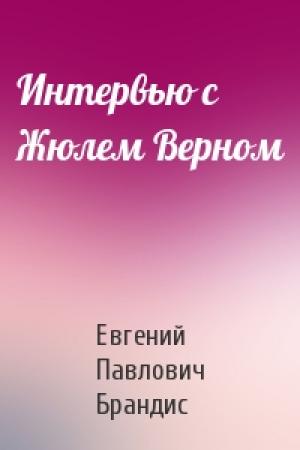 Обложка книги «Интервью с Жюлем Верном» — Евгений Брандис