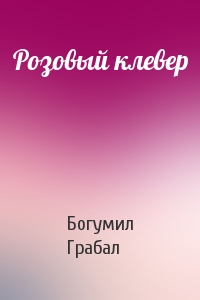 Богумил Грабал - Розовый клевер