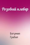 Богумил Грабал - Розовый клевер