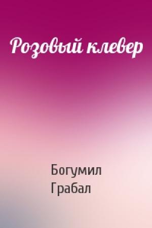 Обложка книги «Розовый клевер» — Богумил Грабал