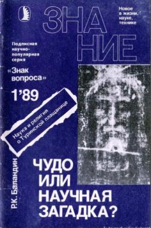 Обложка книги «Чудо или научная загадка?» — Рудольф Баландин