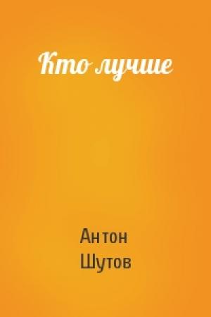 Обложка книги «Кто лучше» — Антон Шутов