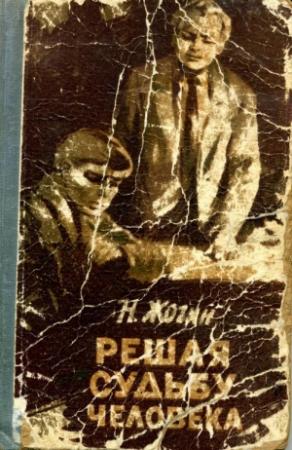 Обложка книги «Решая судьбу человека…» — Николай Жогин