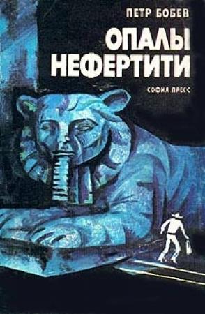 Обложка книги «Опалы Нефертити» — Петр Бобев