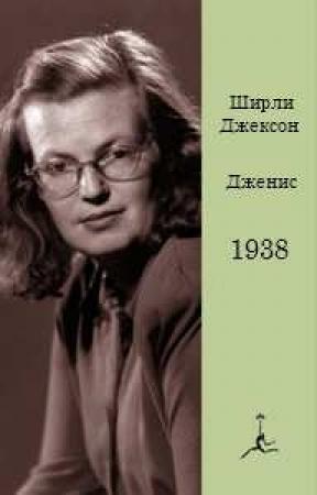 Обложка книги «Дженис» — Ширли Джексон
