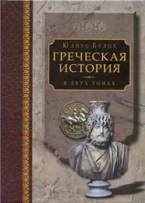 Обложка книги «Греческая история, том 2. Кончая Аристотелем и завоеванием Азии» — Юлиус Белох