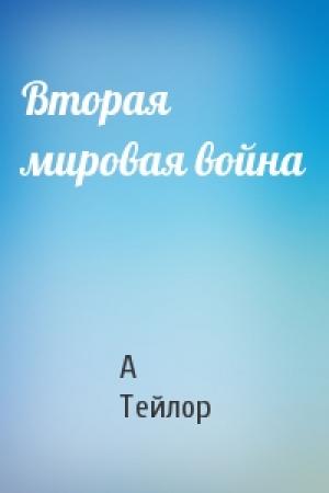 Обложка книги «Вторая мировая война» — А Тейлор