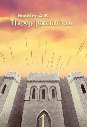 Обложка книги «Перед рассветом» — Александр Никитин